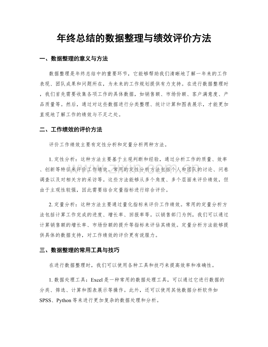 年终总结的数据整理与绩效评价方法.docx_第1页