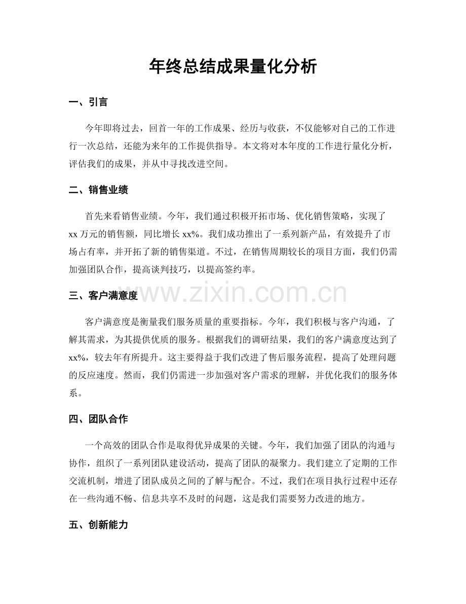 年终总结成果量化分析.docx_第1页