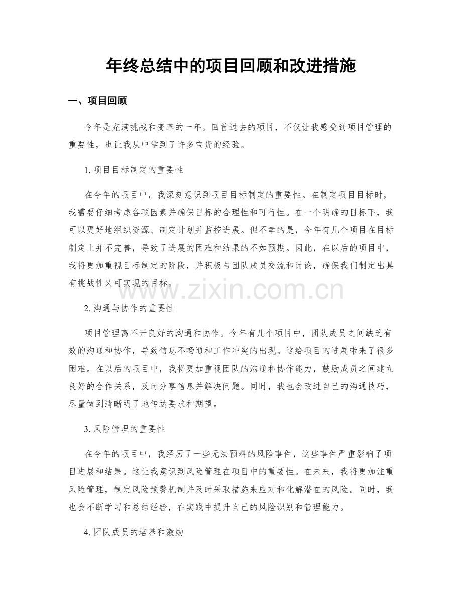 年终总结中的项目回顾和改进措施.docx_第1页