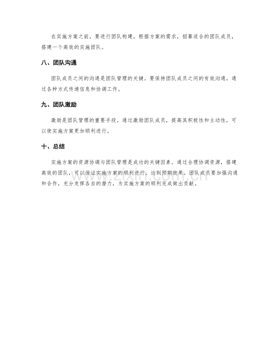 实施方案的资源协调与团队管理.docx_第2页