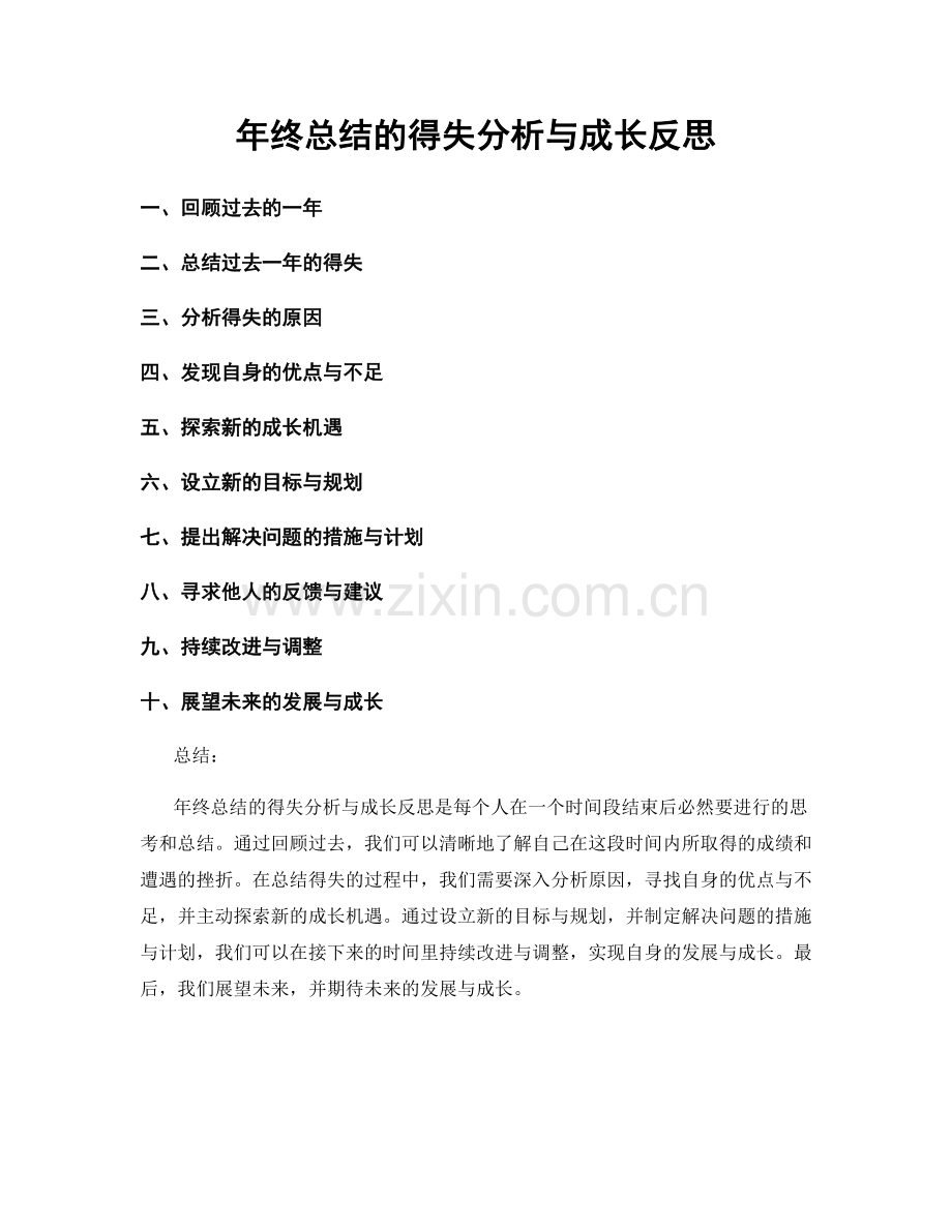 年终总结的得失分析与成长反思.docx_第1页