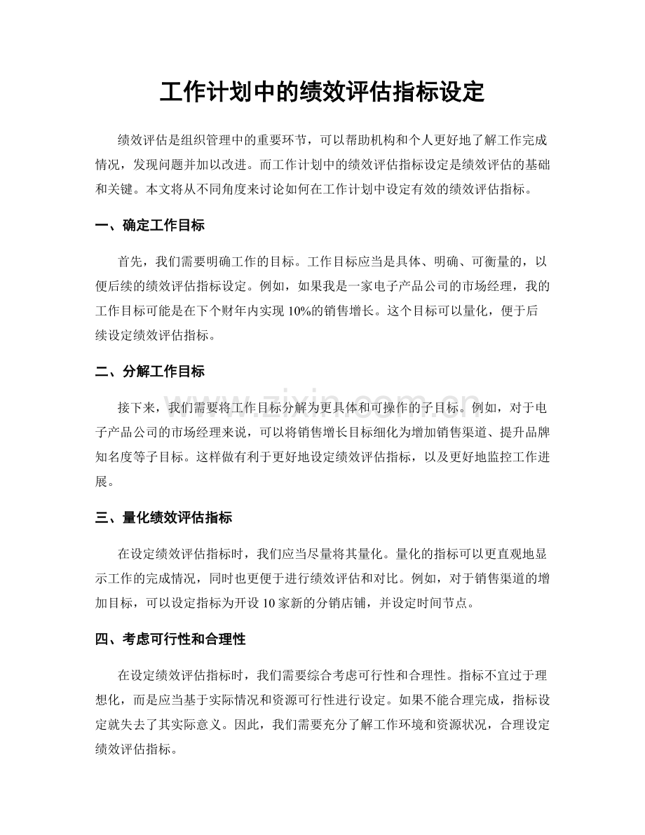 工作计划中的绩效评估指标设定.docx_第1页