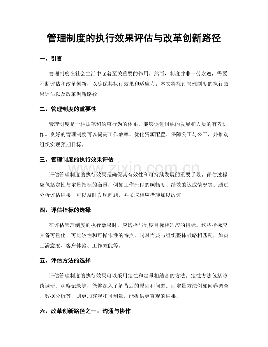 管理制度的执行效果评估与改革创新路径.docx_第1页