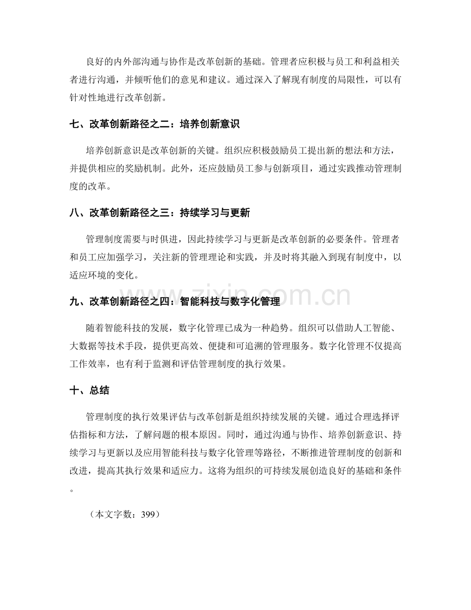 管理制度的执行效果评估与改革创新路径.docx_第2页