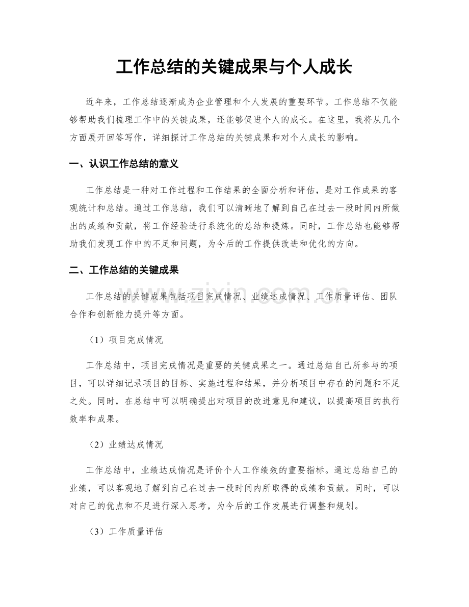 工作总结的关键成果与个人成长.docx_第1页