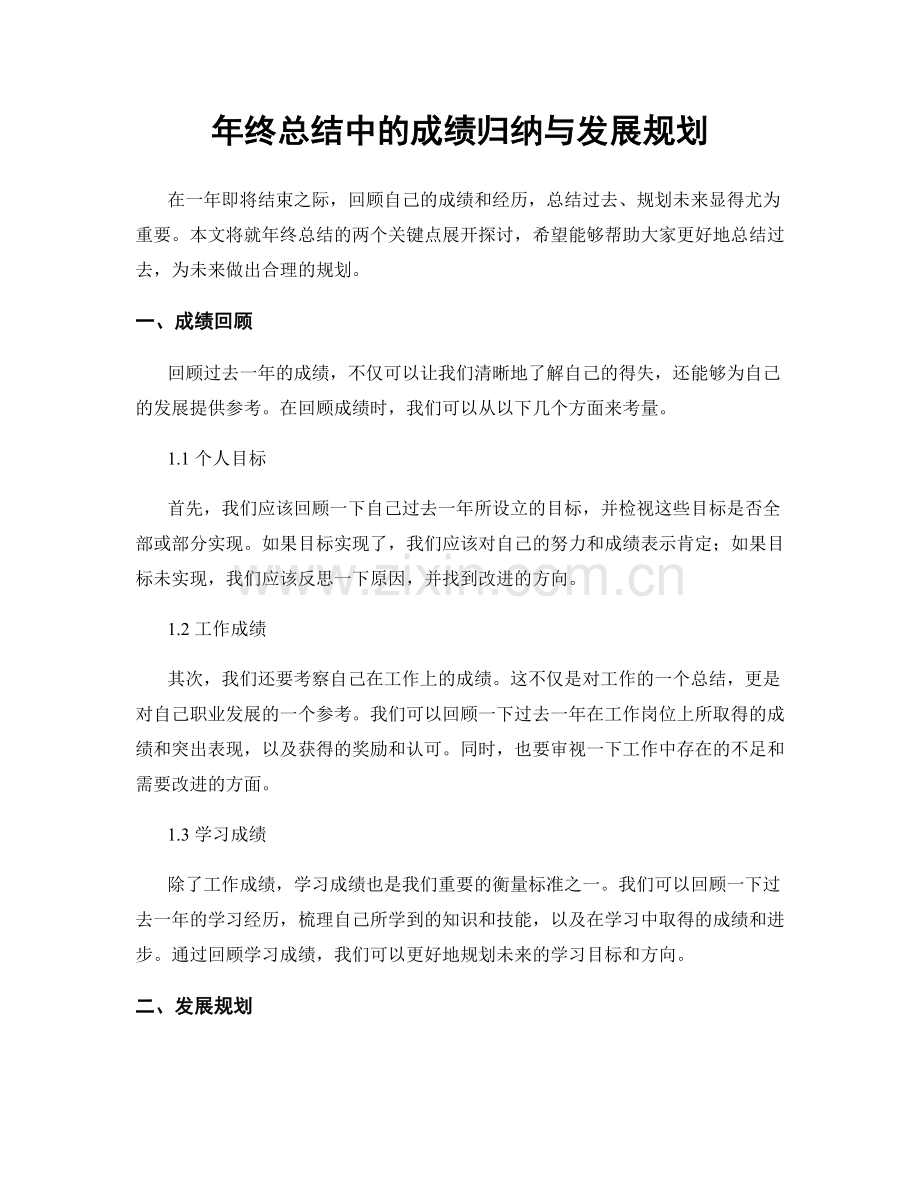 年终总结中的成绩归纳与发展规划.docx_第1页