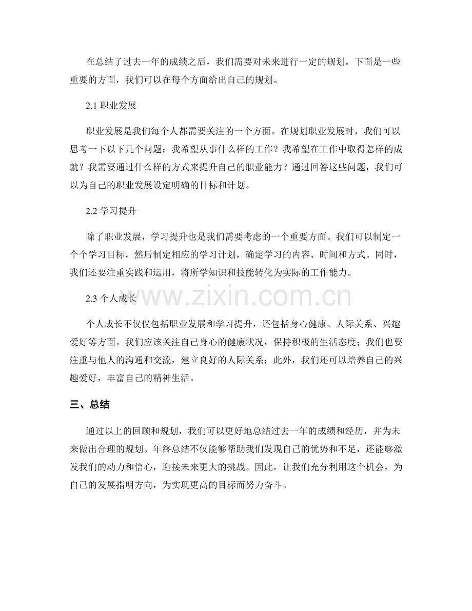 年终总结中的成绩归纳与发展规划.docx_第2页