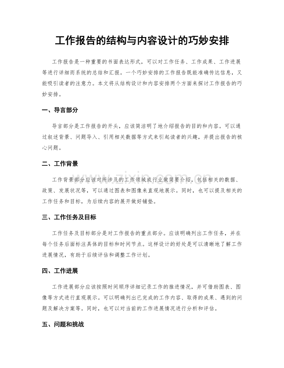 工作报告的结构与内容设计的巧妙安排.docx_第1页