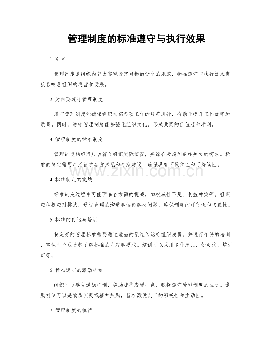 管理制度的标准遵守与执行效果.docx_第1页