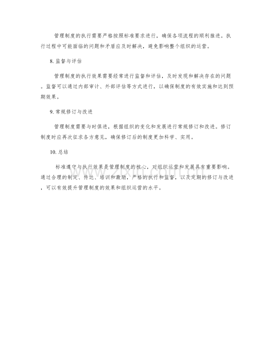 管理制度的标准遵守与执行效果.docx_第2页