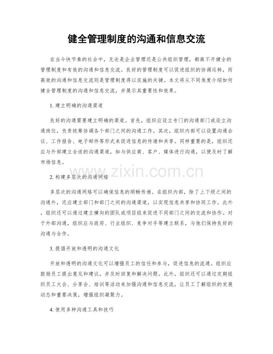 健全管理制度的沟通和信息交流.docx_第1页