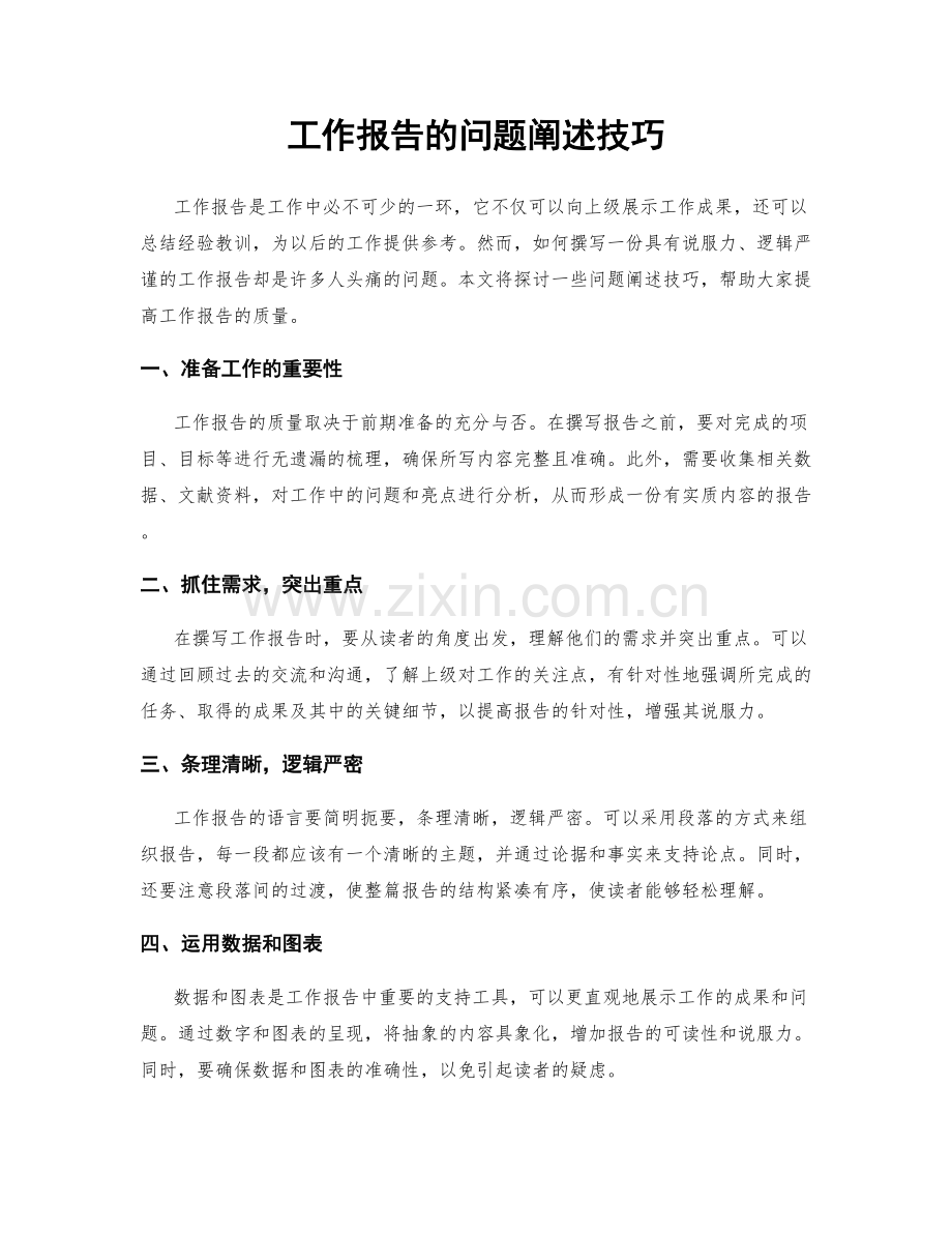 工作报告的问题阐述技巧.docx_第1页