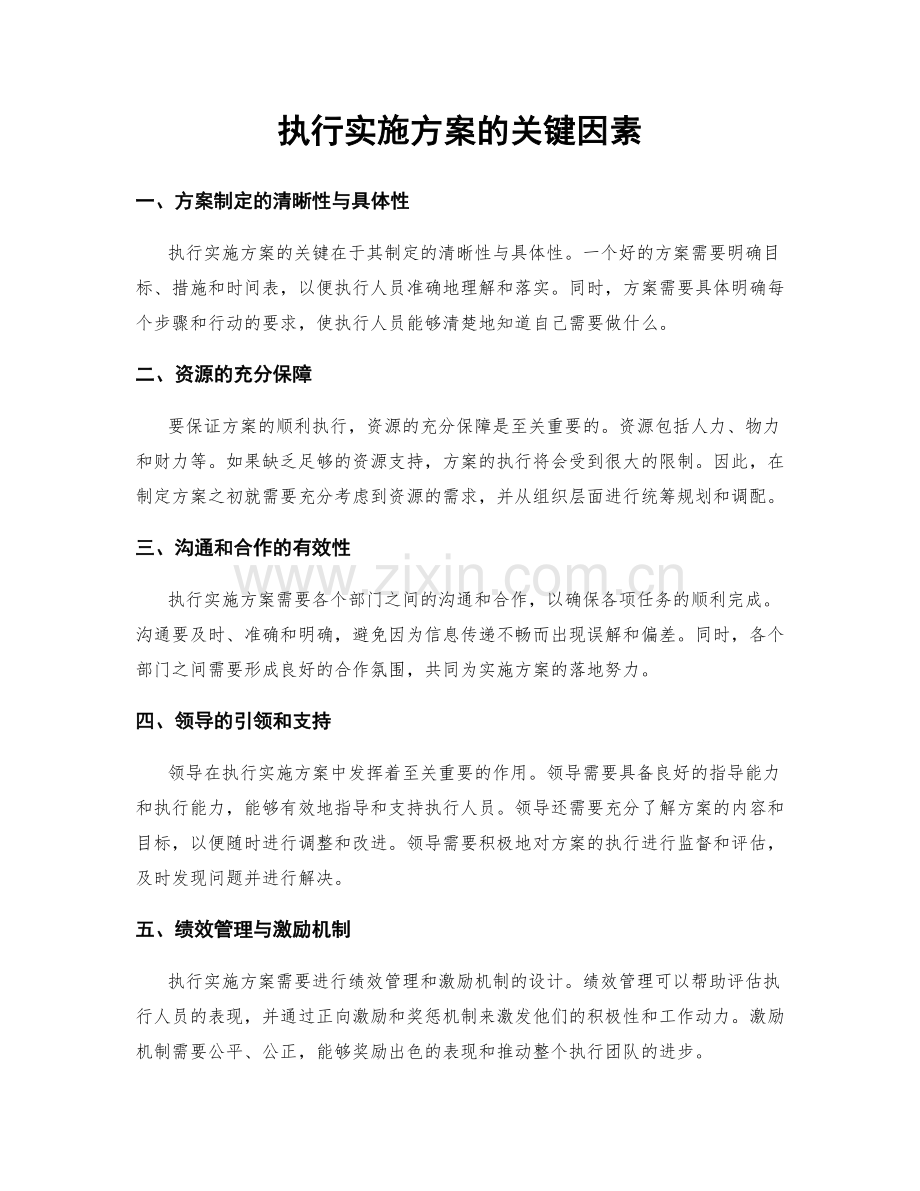 执行实施方案的关键因素.docx_第1页