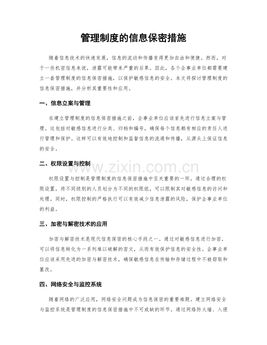 管理制度的信息保密措施.docx_第1页