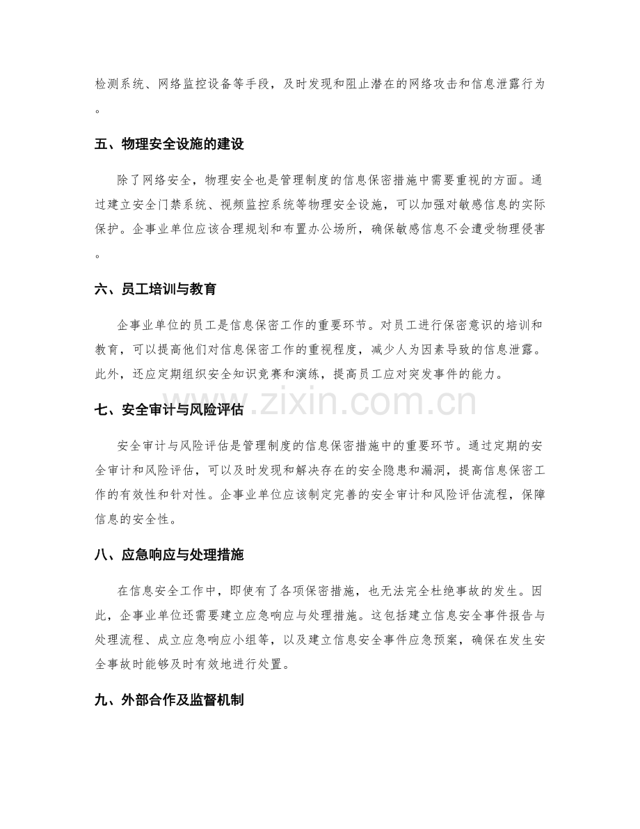 管理制度的信息保密措施.docx_第2页