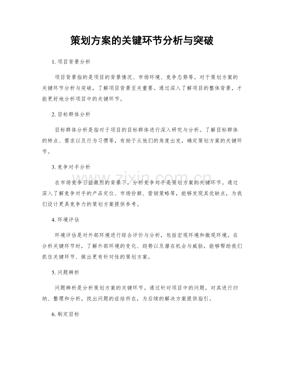 策划方案的关键环节分析与突破.docx_第1页