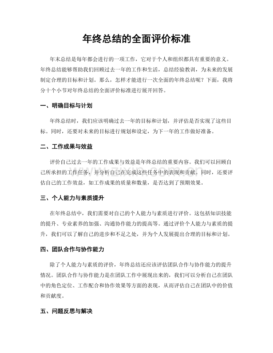 年终总结的全面评价标准.docx_第1页