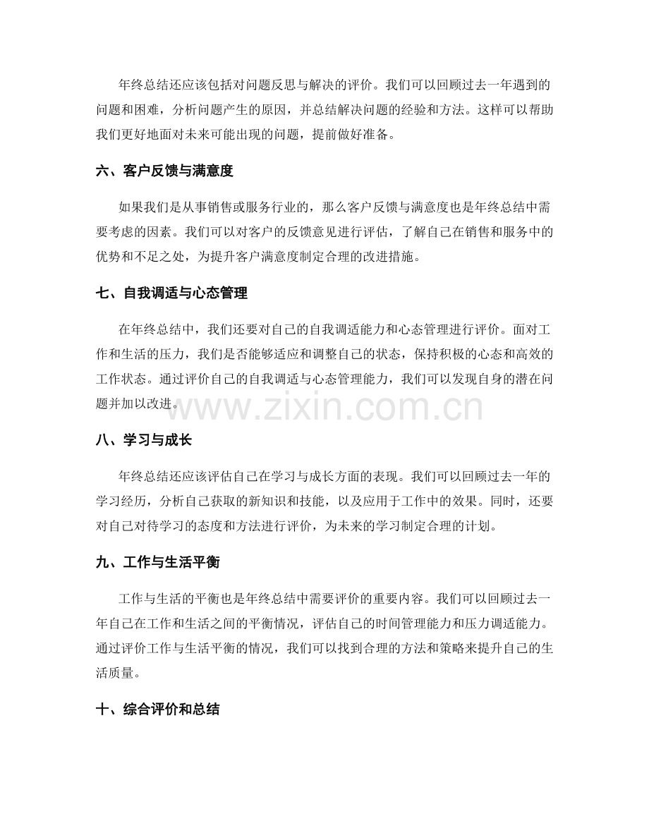 年终总结的全面评价标准.docx_第2页