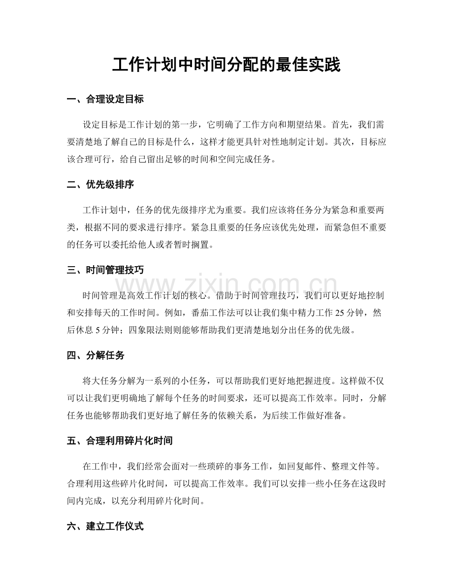 工作计划中时间分配的最佳实践.docx_第1页