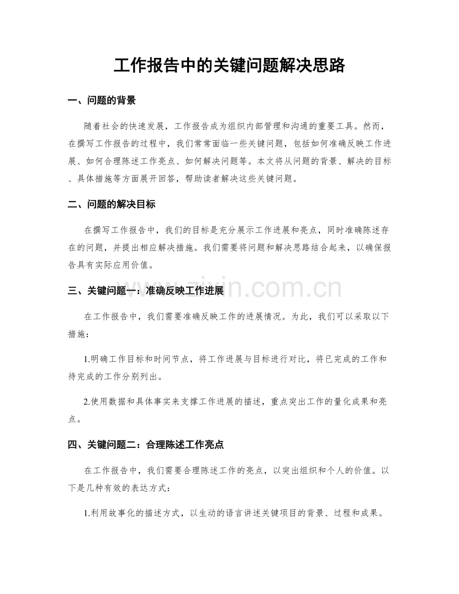 工作报告中的关键问题解决思路.docx_第1页