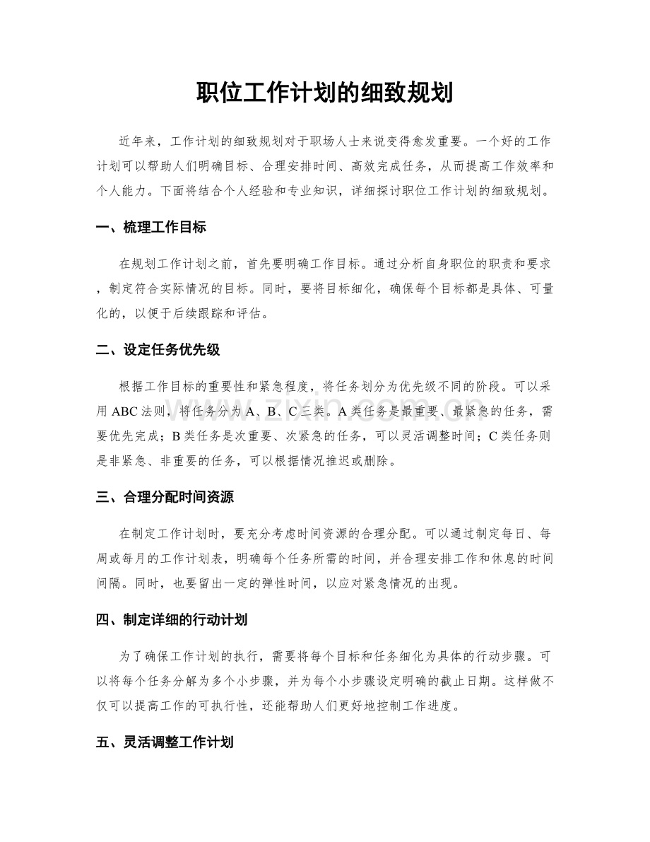 职位工作计划的细致规划.docx_第1页