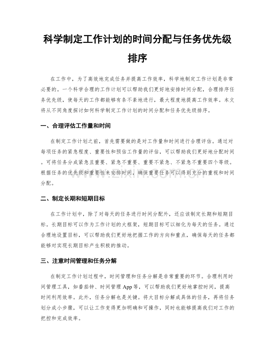 科学制定工作计划的时间分配与任务优先级排序.docx_第1页