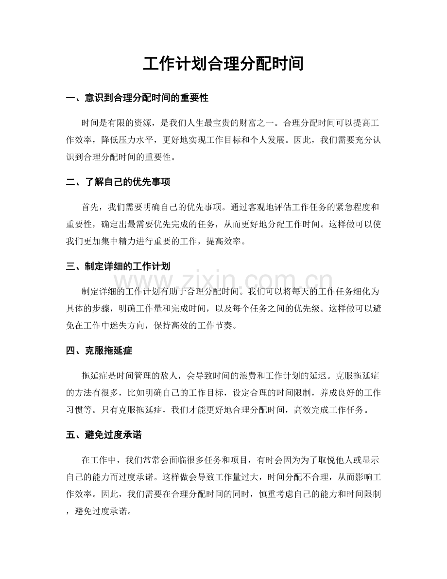 工作计划合理分配时间.docx_第1页