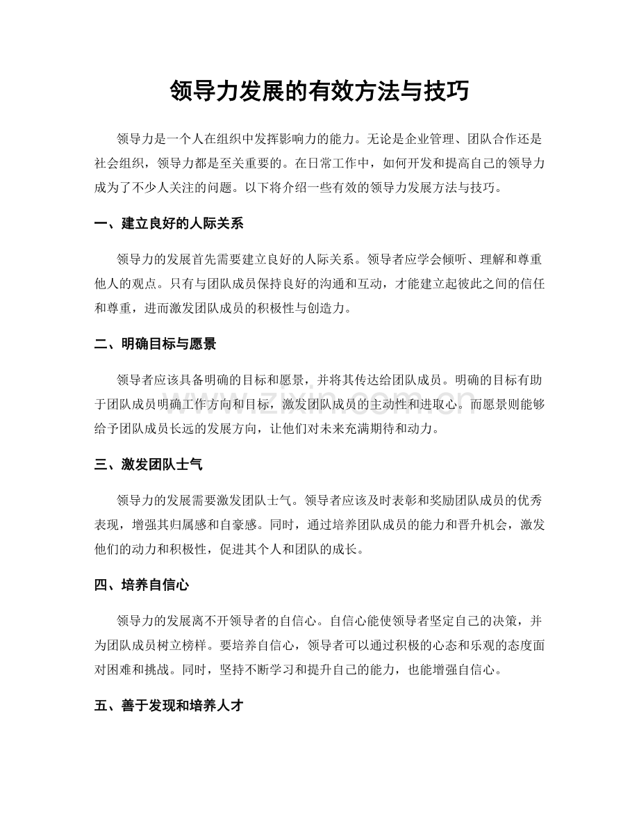 领导力发展的有效方法与技巧.docx_第1页