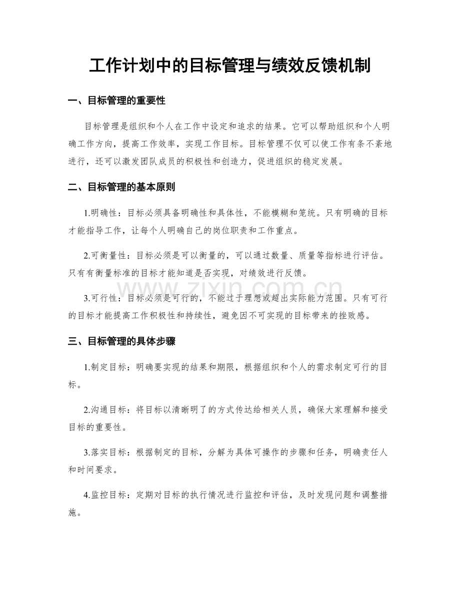 工作计划中的目标管理与绩效反馈机制.docx_第1页