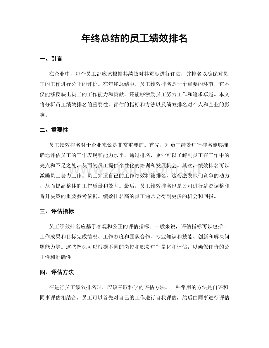 年终总结的员工绩效排名.docx_第1页