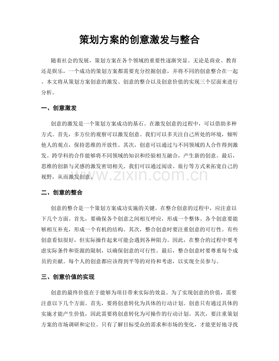 策划方案的创意激发与整合.docx_第1页