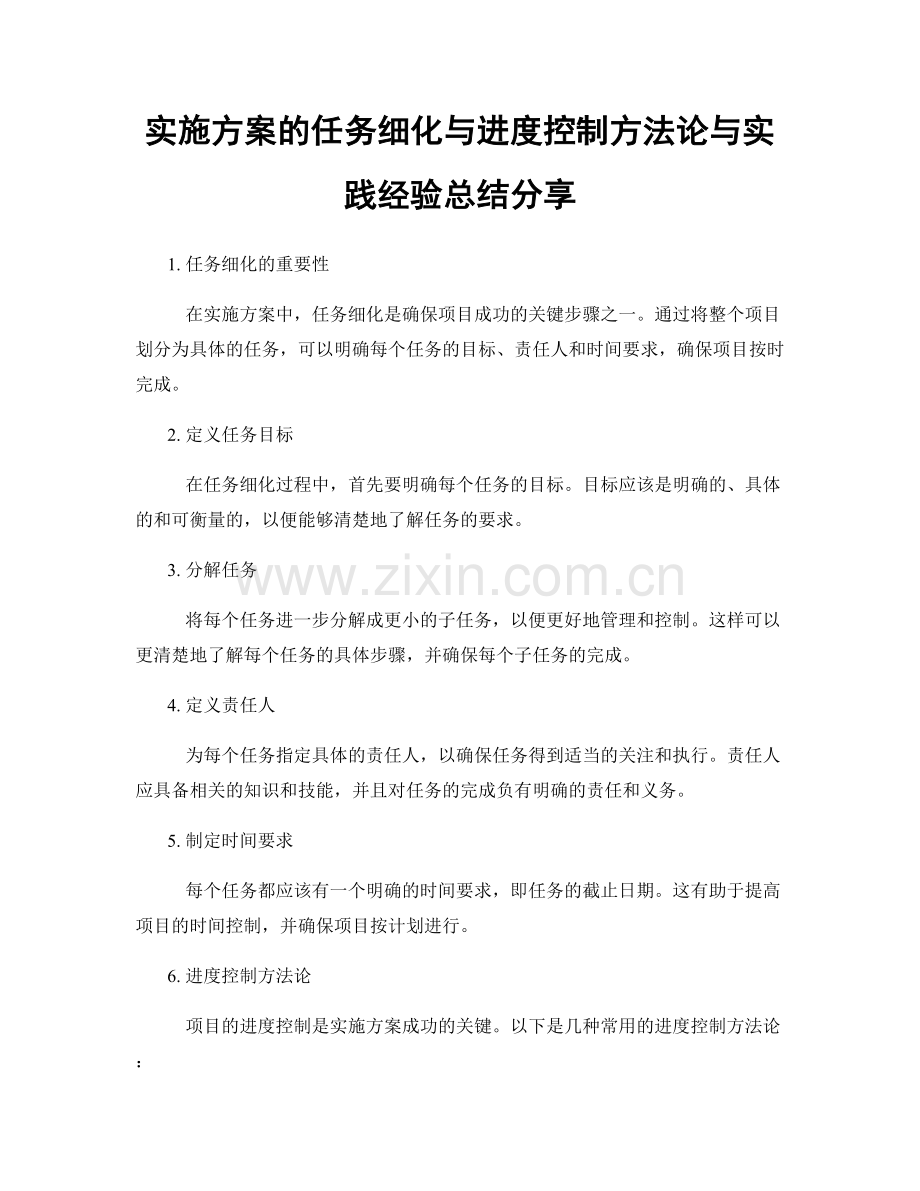 实施方案的任务细化与进度控制方法论与实践经验总结分享.docx_第1页