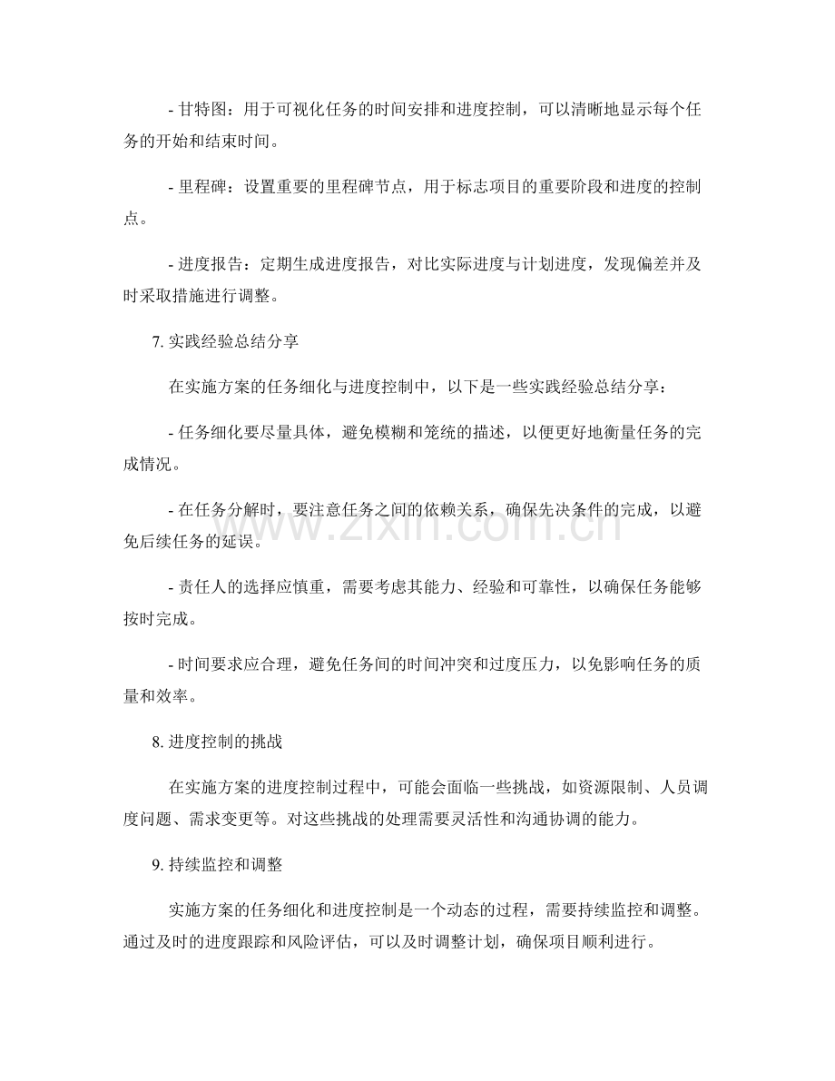 实施方案的任务细化与进度控制方法论与实践经验总结分享.docx_第2页