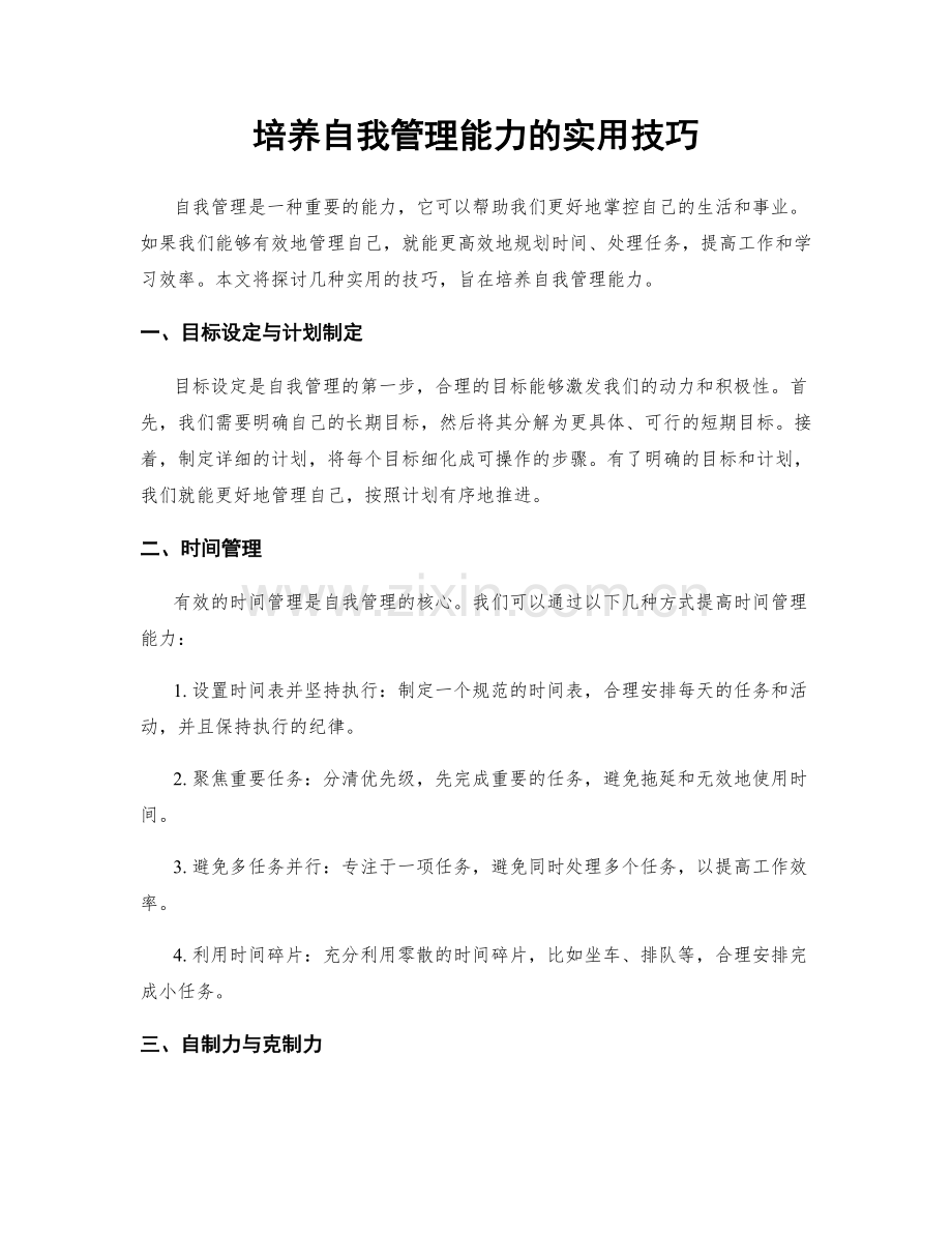 培养自我管理能力的实用技巧.docx_第1页