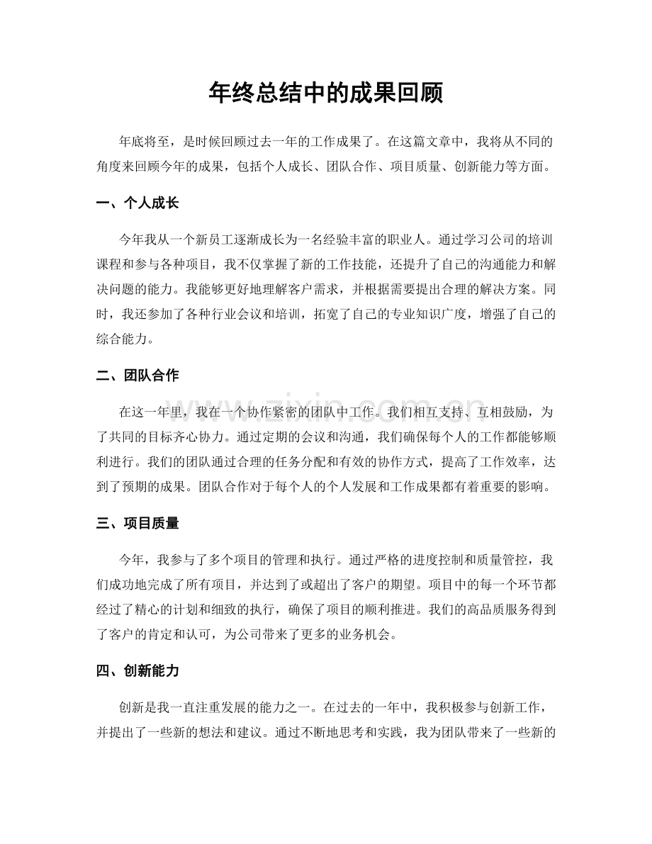 年终总结中的成果回顾.docx_第1页