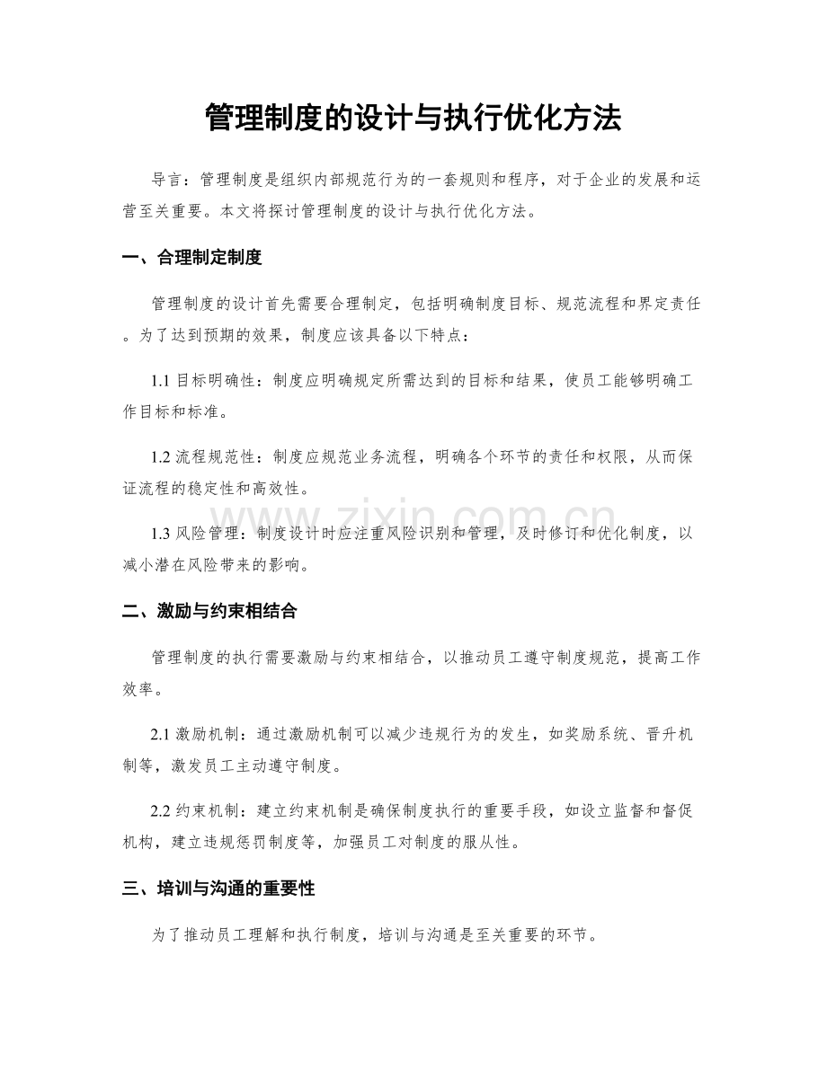 管理制度的设计与执行优化方法.docx_第1页