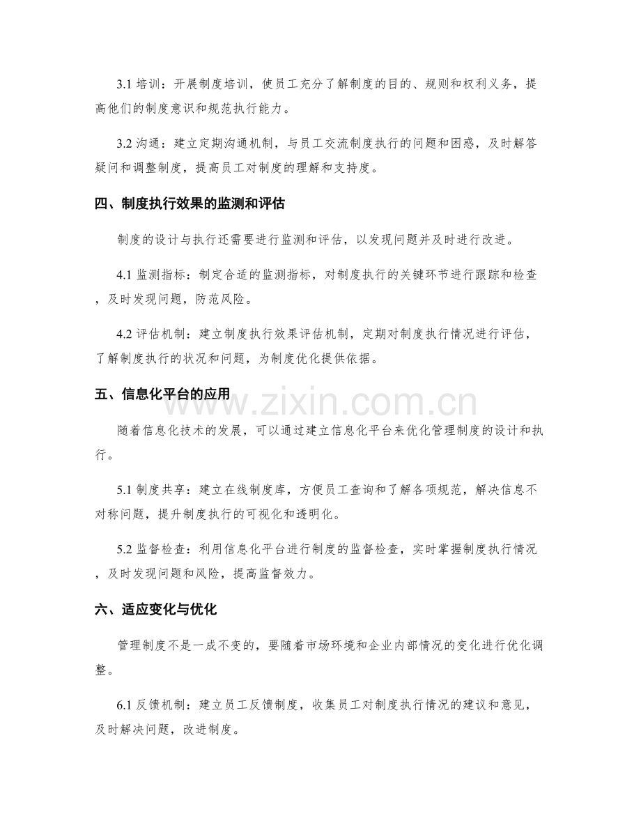 管理制度的设计与执行优化方法.docx_第2页