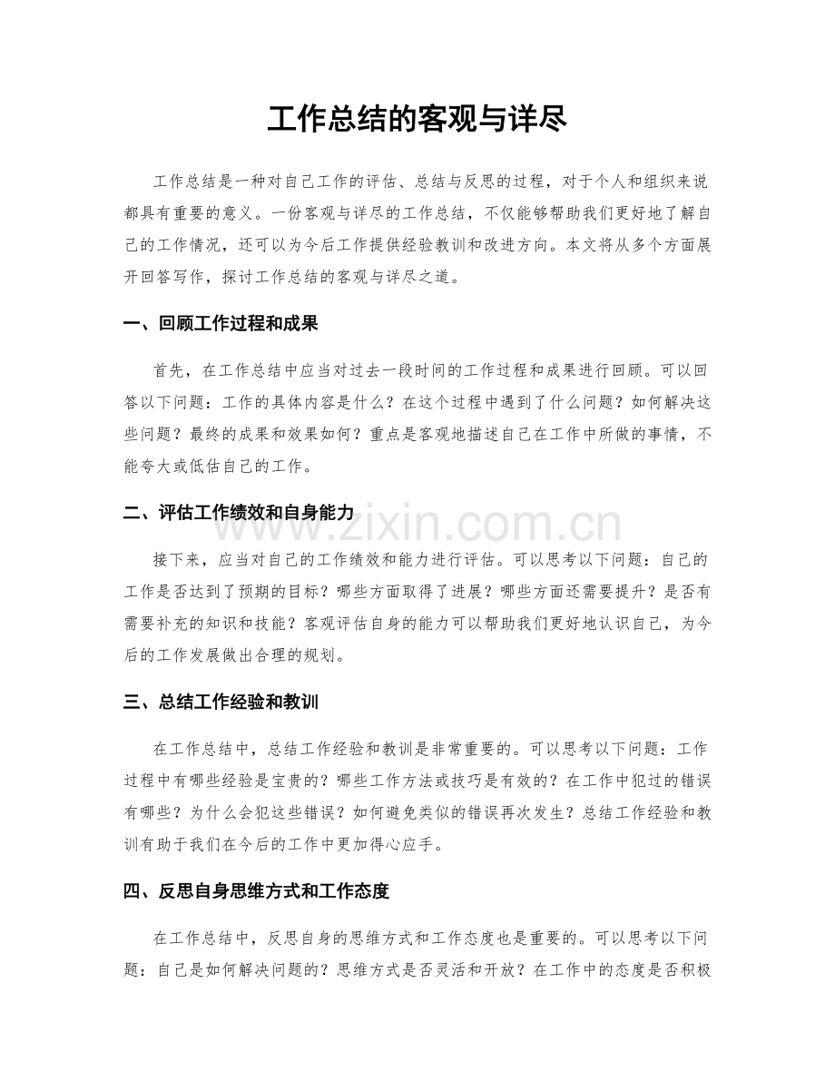 工作总结的客观与详尽.docx_第1页