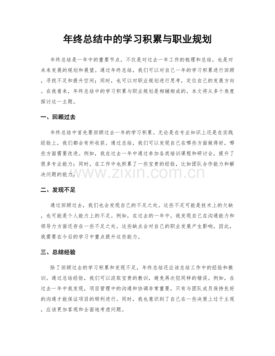 年终总结中的学习积累与职业规划.docx_第1页