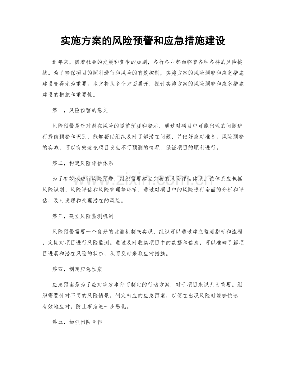 实施方案的风险预警和应急措施建设.docx_第1页