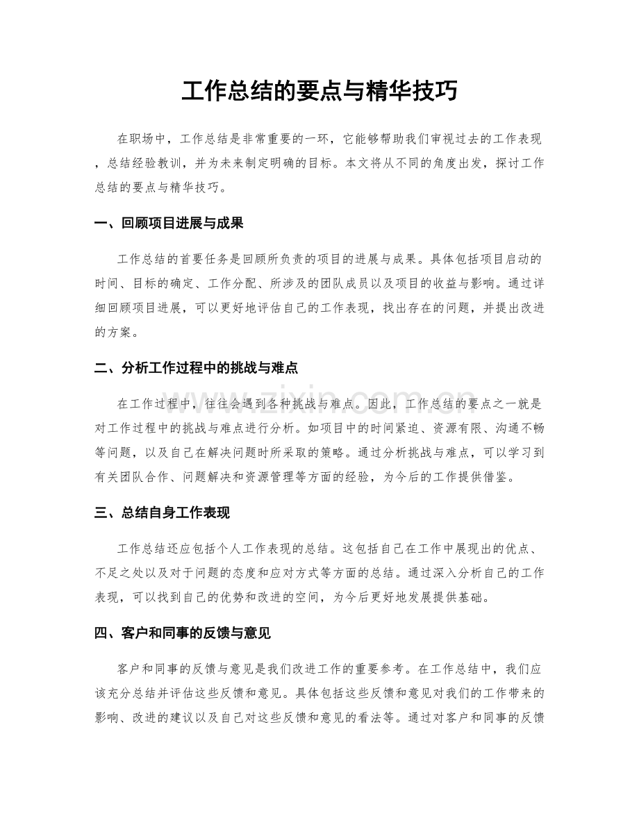 工作总结的要点与精华技巧.docx_第1页