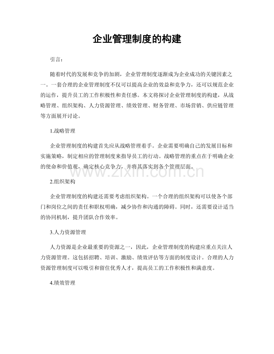 企业管理制度的构建.docx_第1页