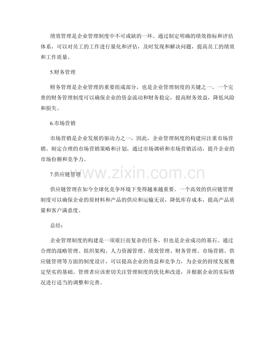 企业管理制度的构建.docx_第2页