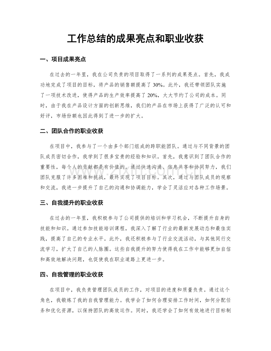 工作总结的成果亮点和职业收获.docx_第1页