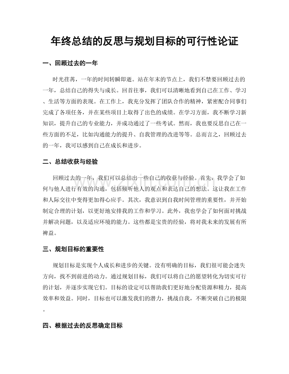 年终总结的反思与规划目标的可行性论证.docx_第1页