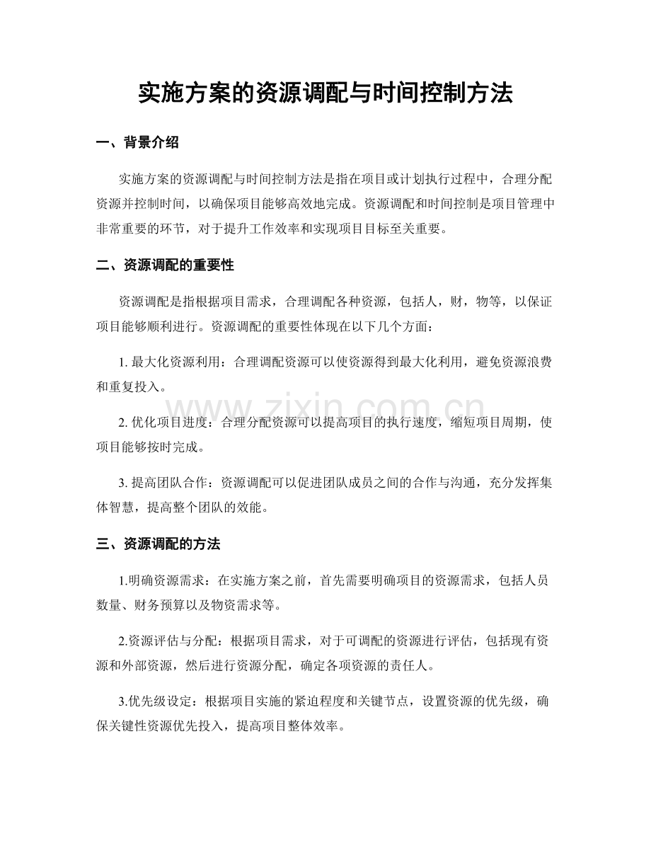 实施方案的资源调配与时间控制方法.docx_第1页