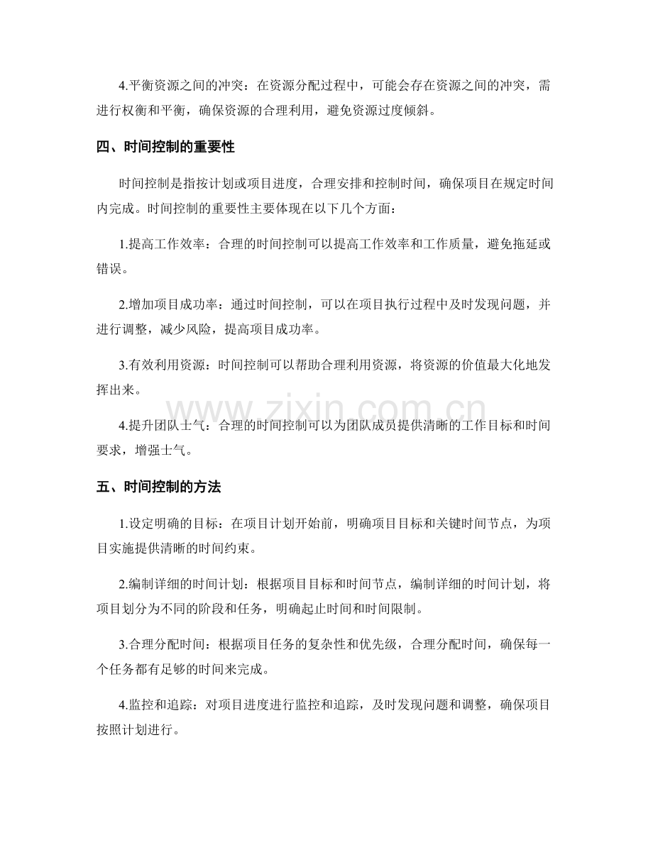 实施方案的资源调配与时间控制方法.docx_第2页