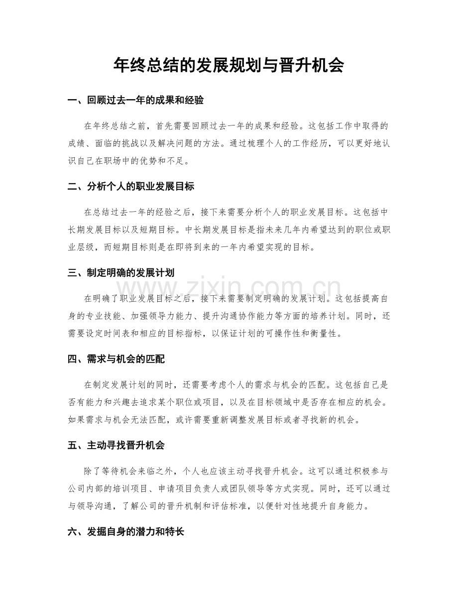 年终总结的发展规划与晋升机会.docx_第1页