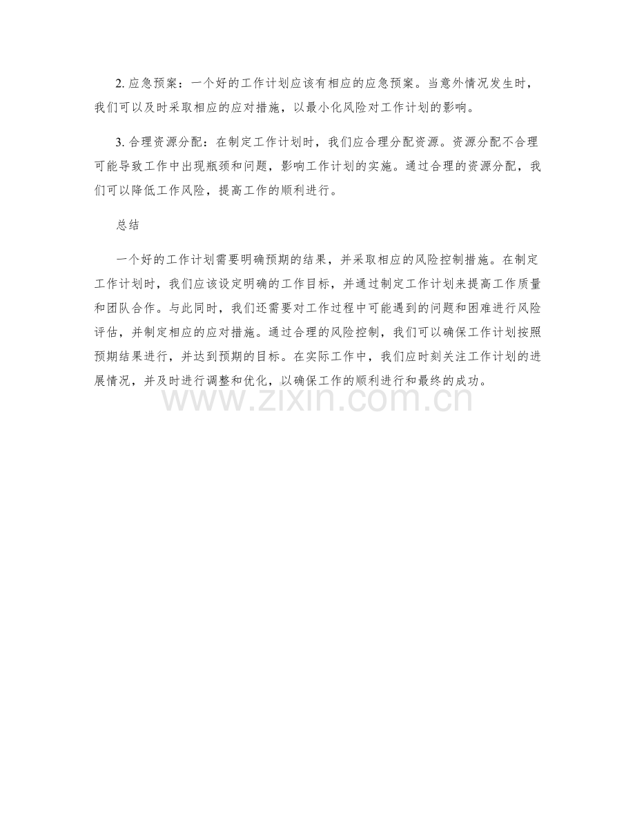 工作计划的预期结果和风险控制.docx_第2页