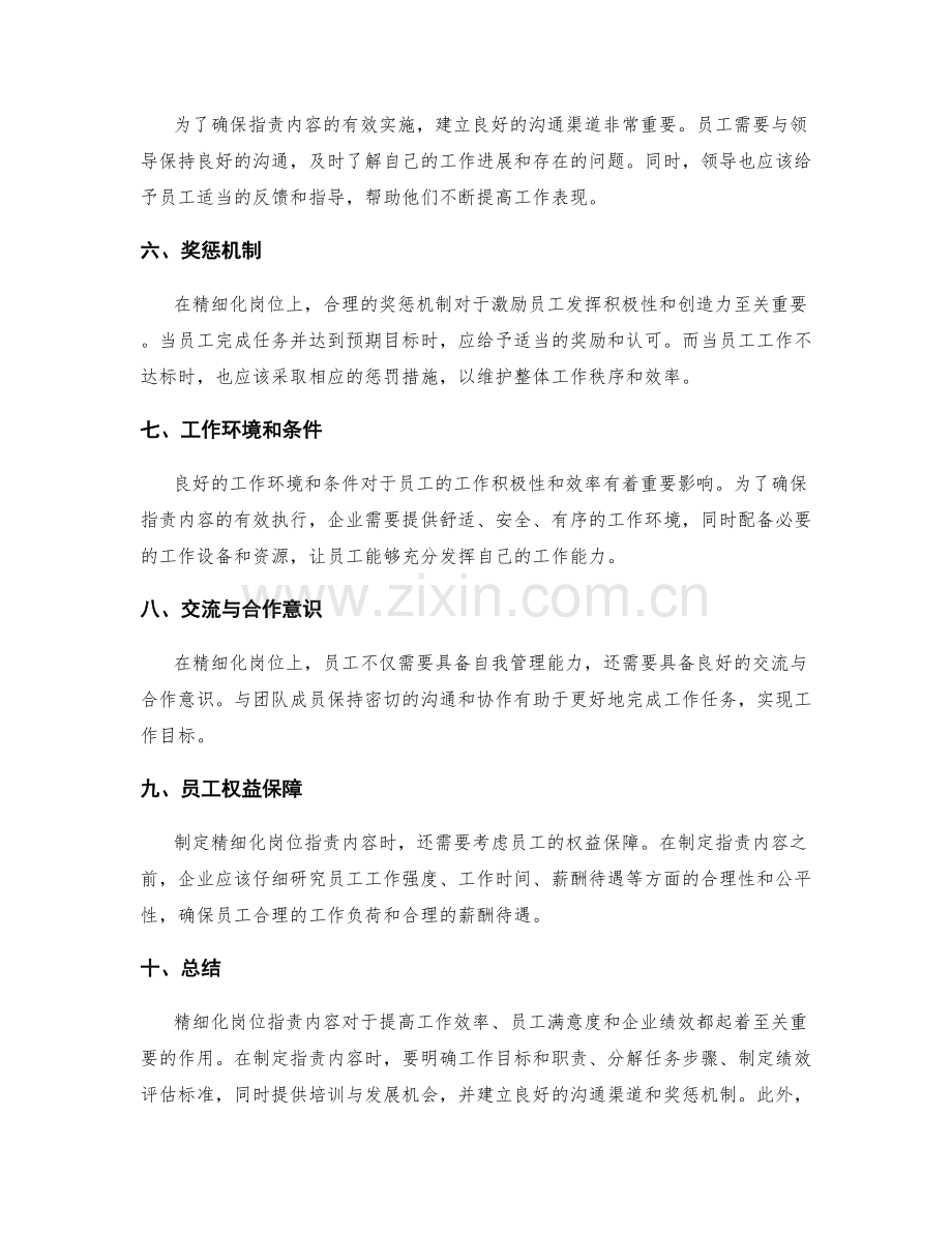 精细化岗位职责内容.docx_第2页